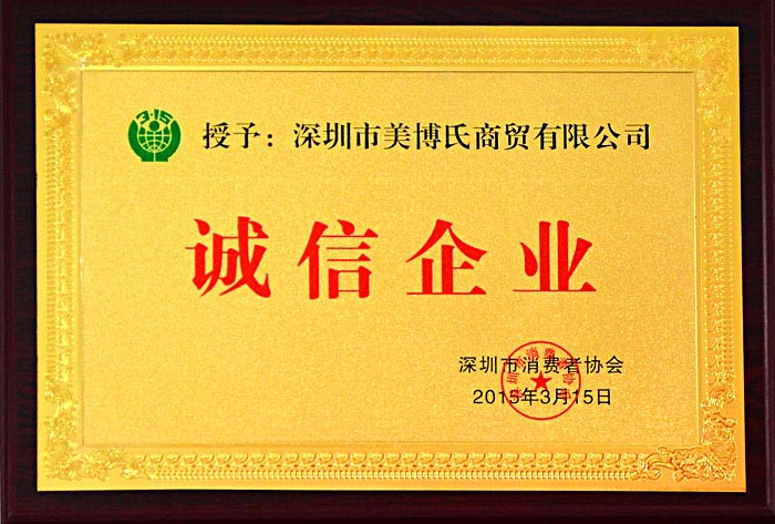 深圳市消费者协会诚信企业