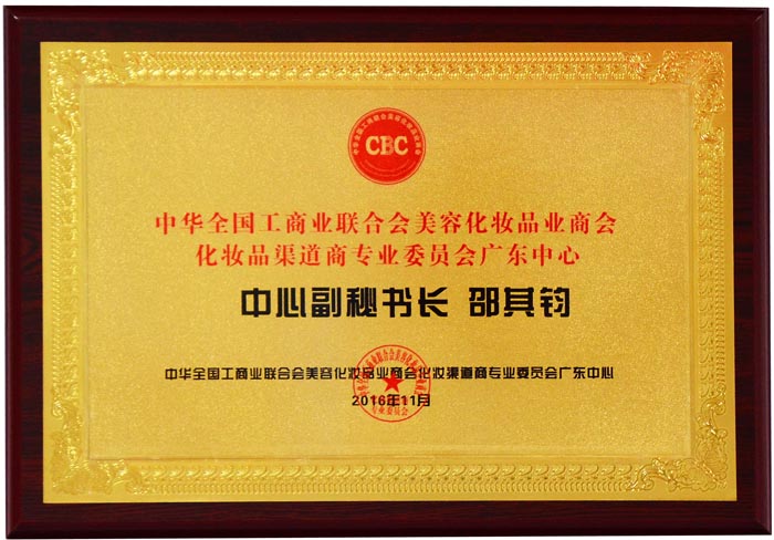 美容化妆品业商会中心副秘书长
