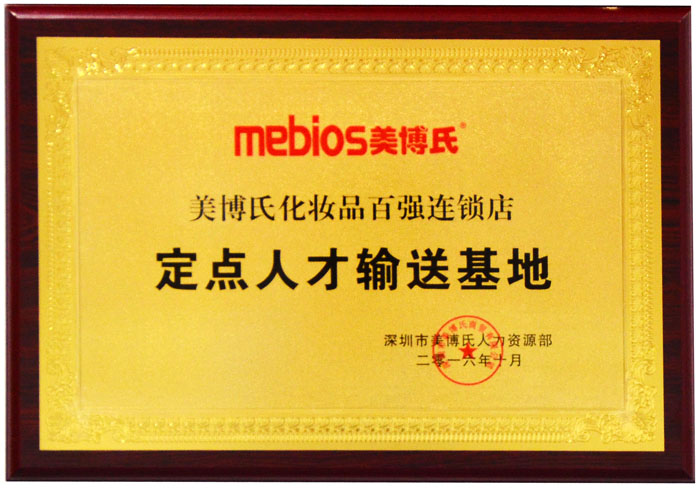 化妆品百强连锁店定点人才输送基地